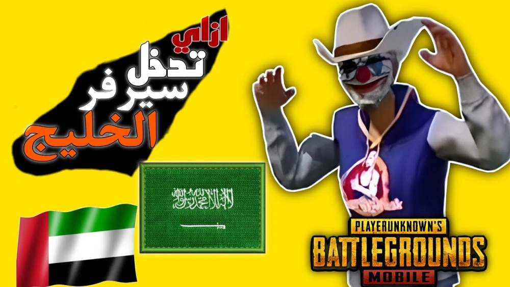 اسرع طريقه لدخول سيرفر الخليج PUBG Mobile
