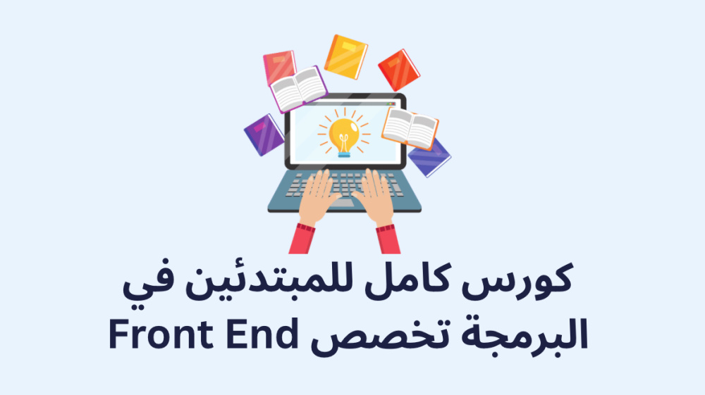 كورس كامل للمبتدئين في البرمجة تخصص Front End