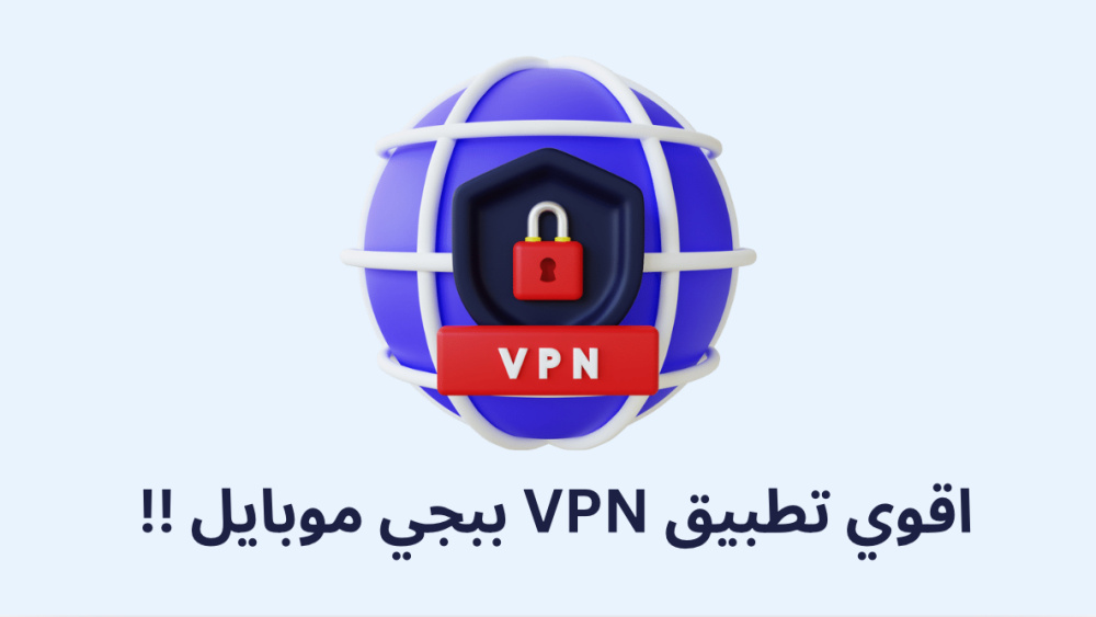 اقوي تطبيق VPN ببجي موبايل !!
