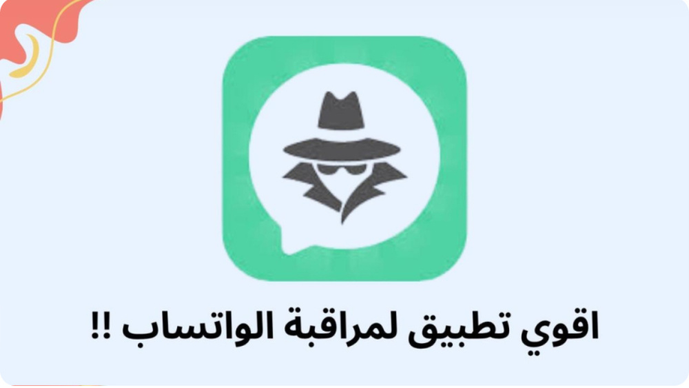 اقوي تطبيق لمراقبة الواتساب !!