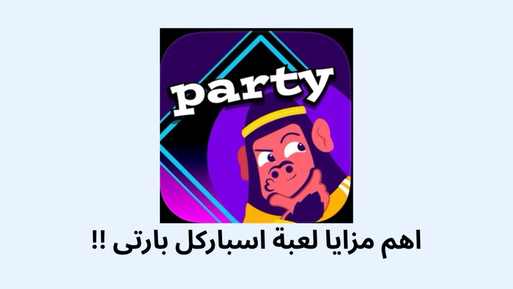 اهم مزايا لعبة اسباركل بارتى !!