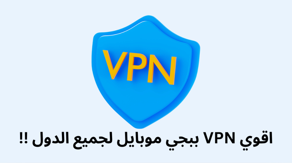 اقوي VPN ببجي موبايل لجميع الدول !!