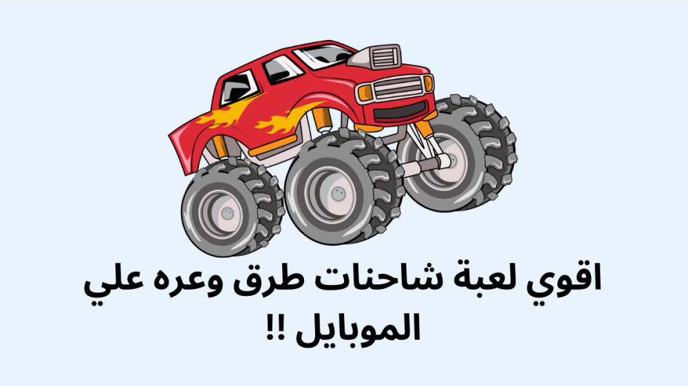 اقوي لعبة شاحنات طرق وعره علي الموبايل !!