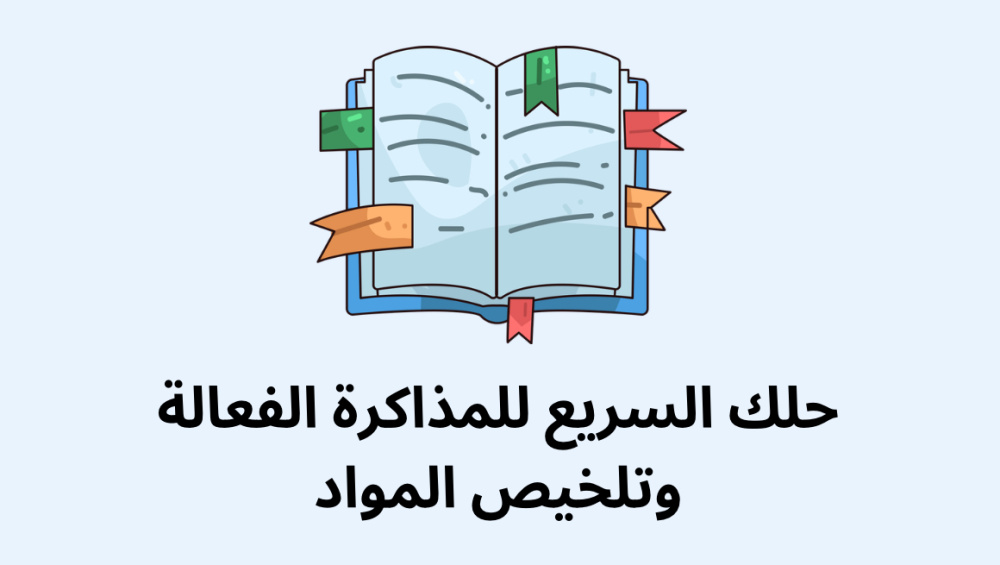 حلك السريع للمذاكرة الفعالة وتلخيص المواد