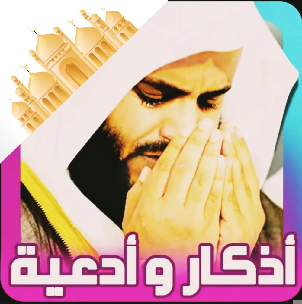 ادعية واذكار مسلم