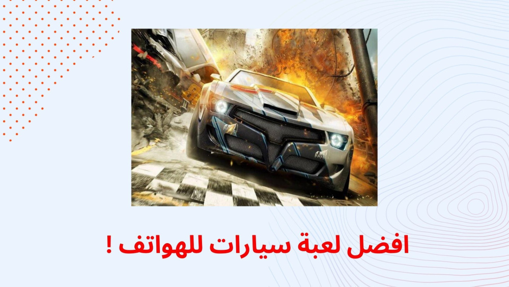 افضل لعبة سيارات للهواتف !