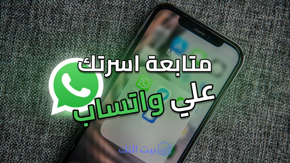متابعة اسرتك علي الواتساب