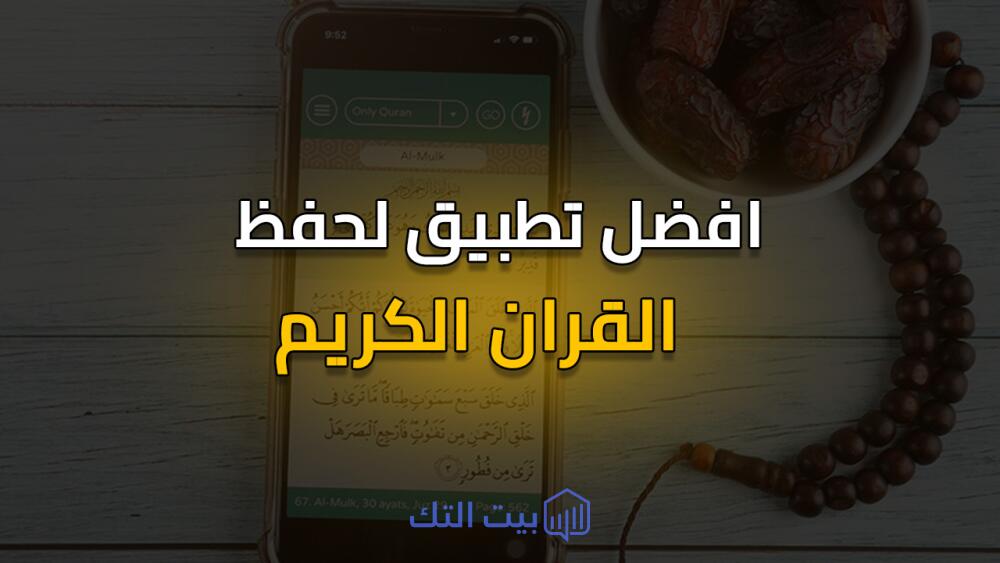 افضل تطبيق لحفظ القران الكريم بسهولة !