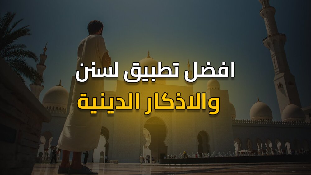 افضل تطبيق لسنن والاذكار الدينية !