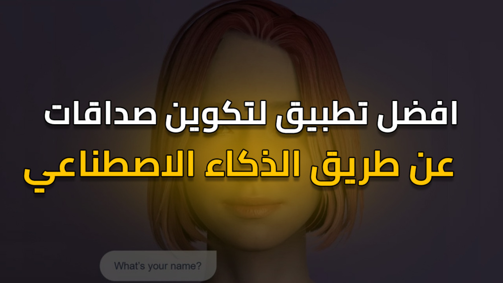 افضل تطبيق لتكوين صداقات عن طريق الذكاء الاصطناعي !