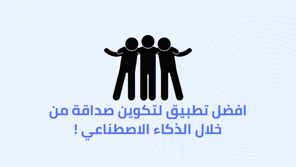 افضل تطبيق لتكوين صداقة من خلال الذكاء الاصطناعي !