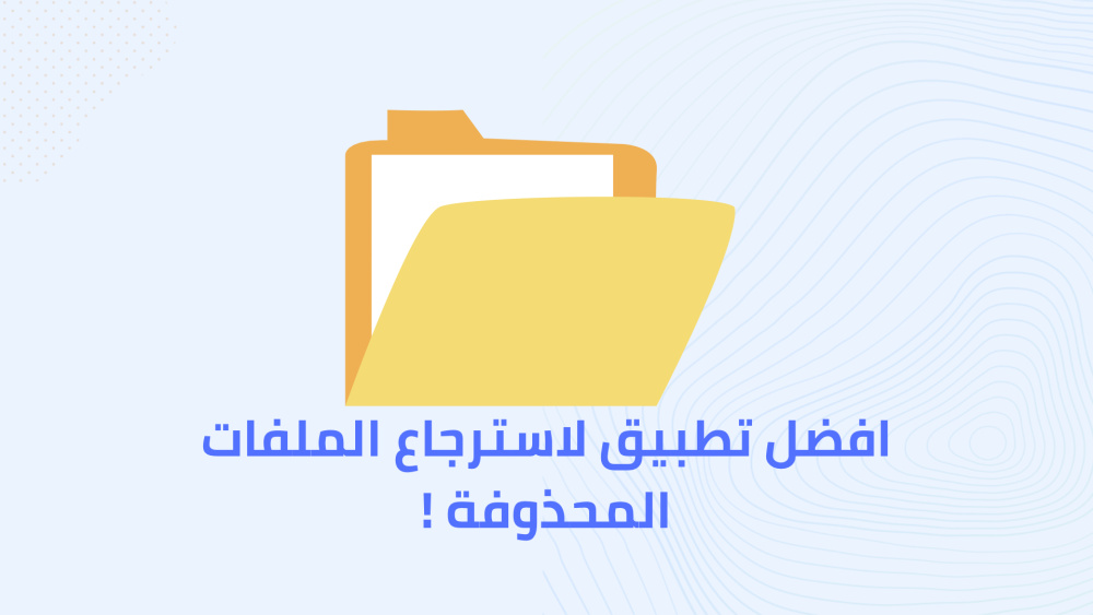 افضل تطبيق لاسترجاع الملفات المحذوفة !