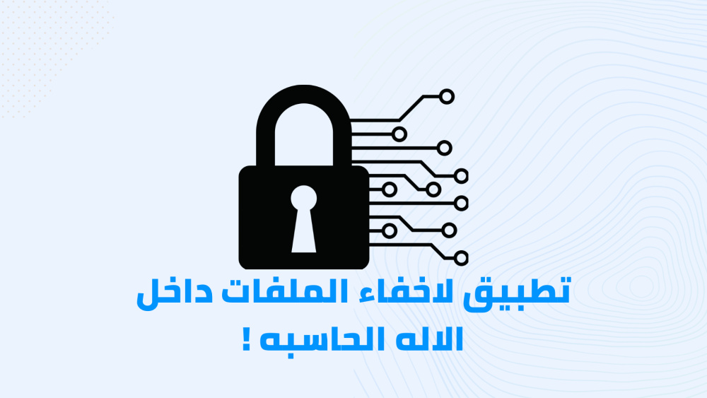 تطبيق لاخفاء الملفات داخل الاله الحاسبه !