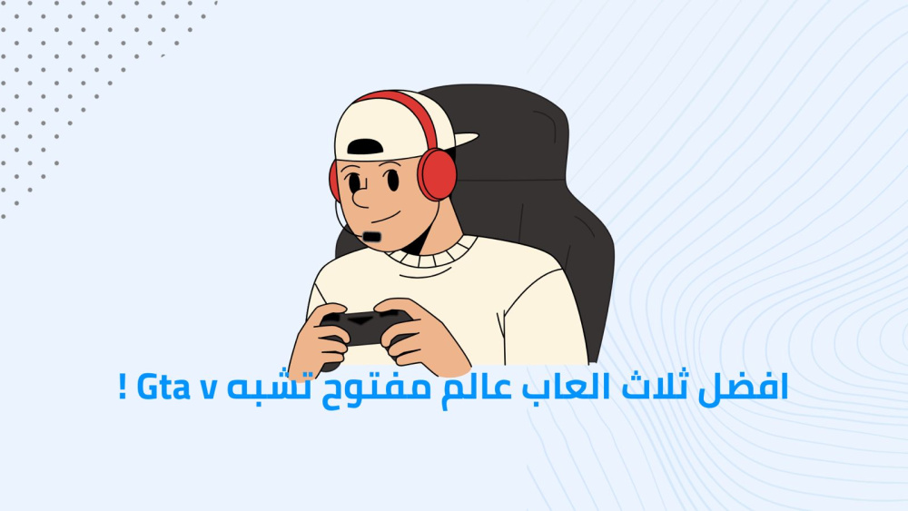 افضل ثلاث العاب عالم مفتوح تشبه Gta v !