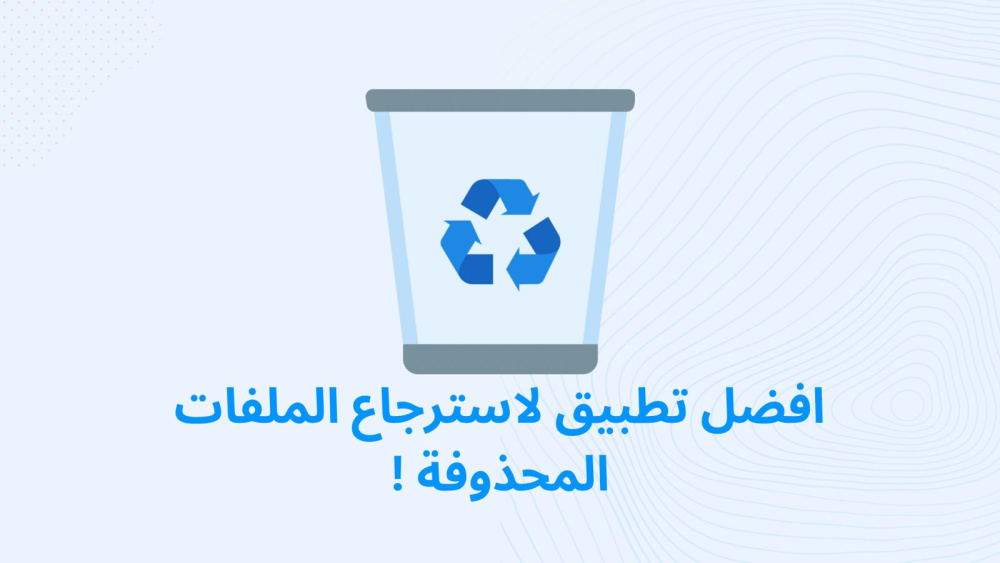 افضل تطبيق لاسترجاع الملفات المحذوفة !