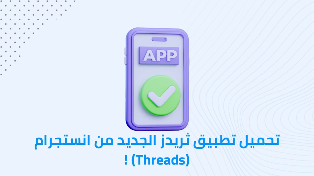 تحميل تطبيق ثريدز الجديد من انستجرام (Threads) !