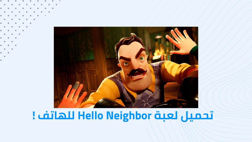 تحميل لعبة Hello Neighbor للهاتف !