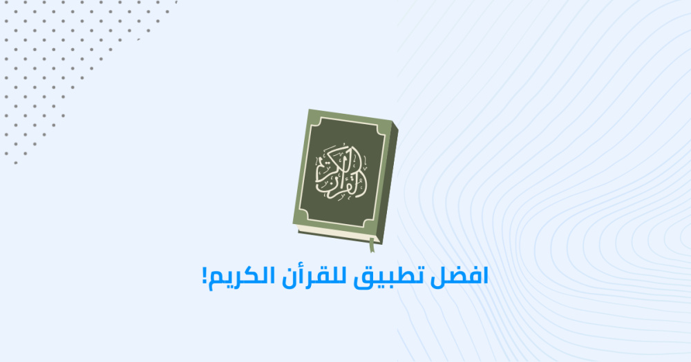 افضل تطبيق للقرأن الكريم!