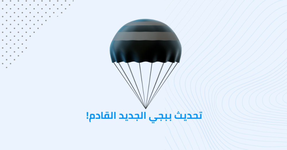 تحديث ببجي الجديد القادم!