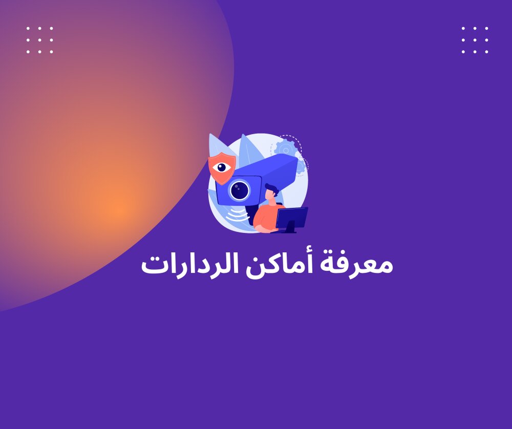 طريقة كشف الردارات و كاميرات المرور بالطرقات
