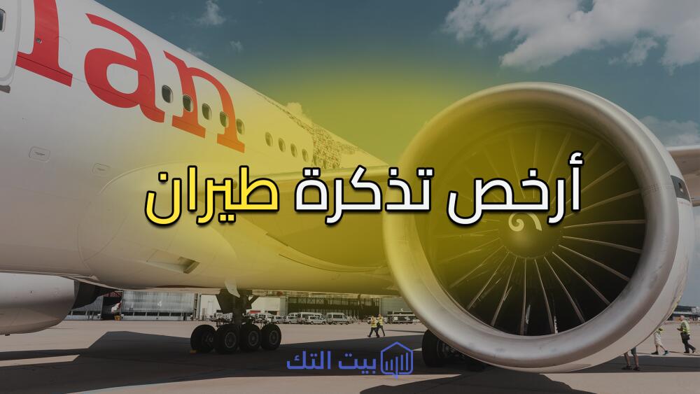 اين تحصل علي ارخص تذاكر طيران ؟!
