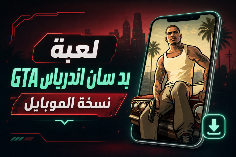 لعبة GTA San Andreas نسخة الموبايل