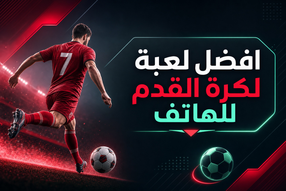 افضل لعبة لكرة القدم للهاتف Football League 2026