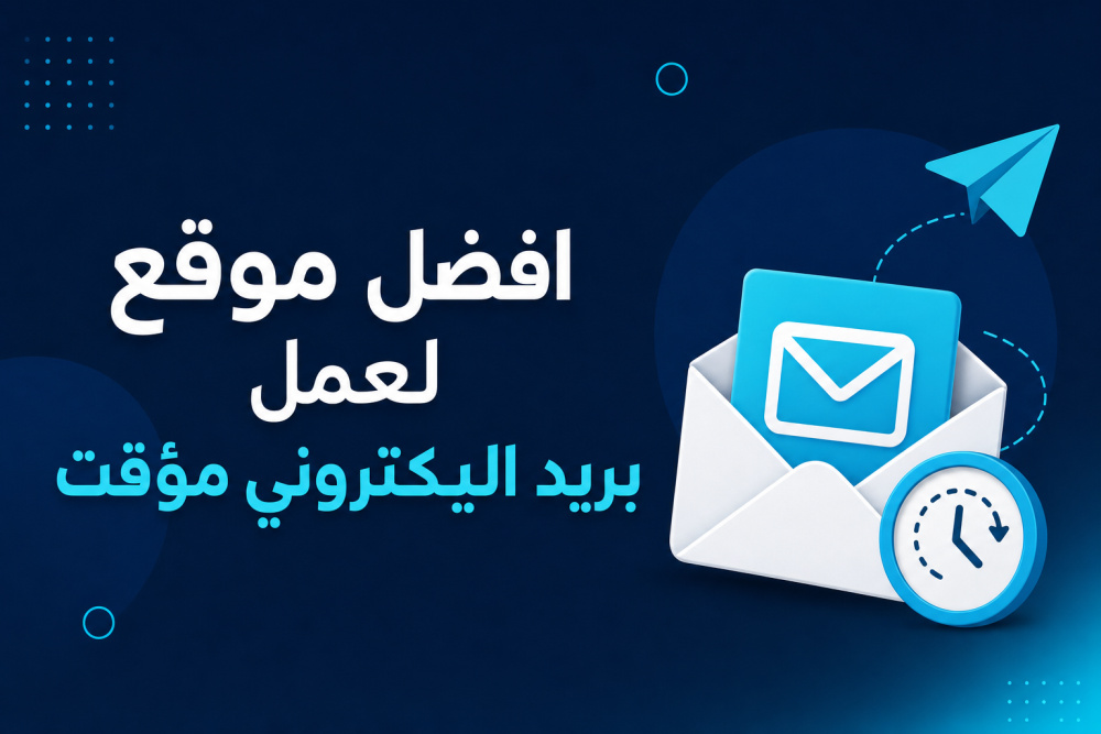 افضل موقع لعمل بريد اليكتروني مؤقت