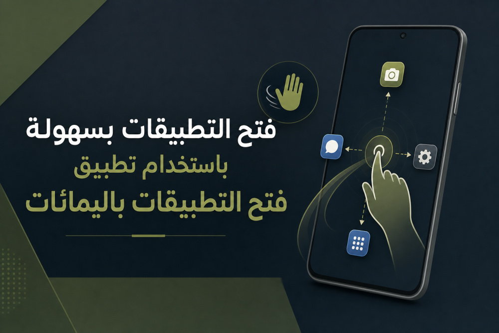 فتح التطبيقات بسهولة باستخدام تطبيق فتح التطبيقات باليمائات