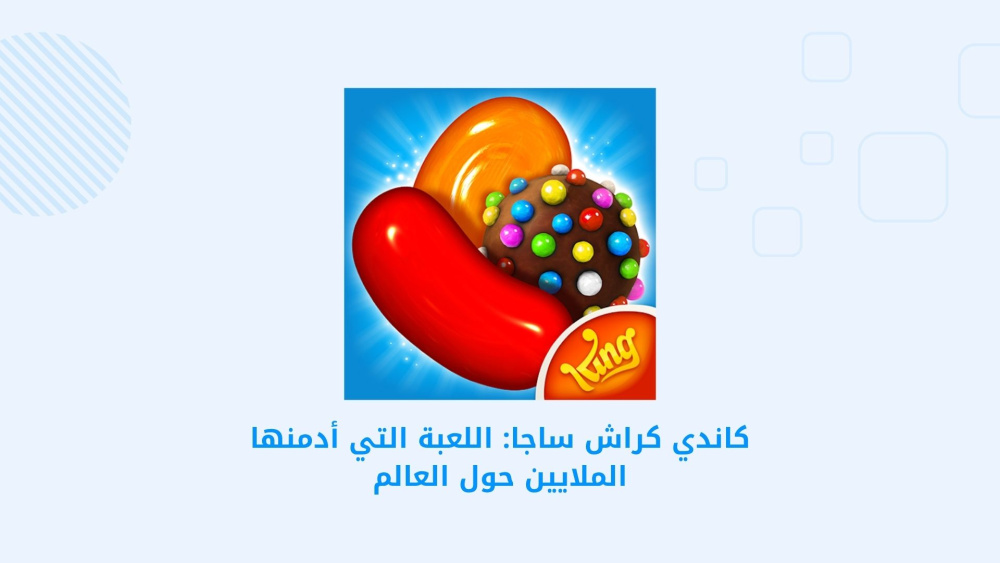كاندي كراش ساجا: اللعبة التي أدمنها الملايين حول العالم