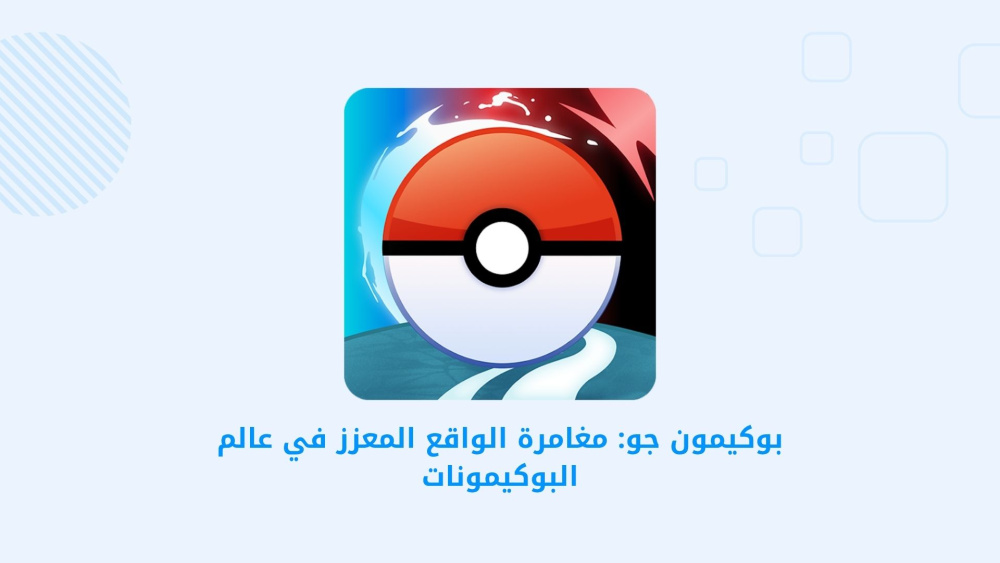 بوكيمون جو: مغامرة الواقع المعزز في عالم البوكيمونات