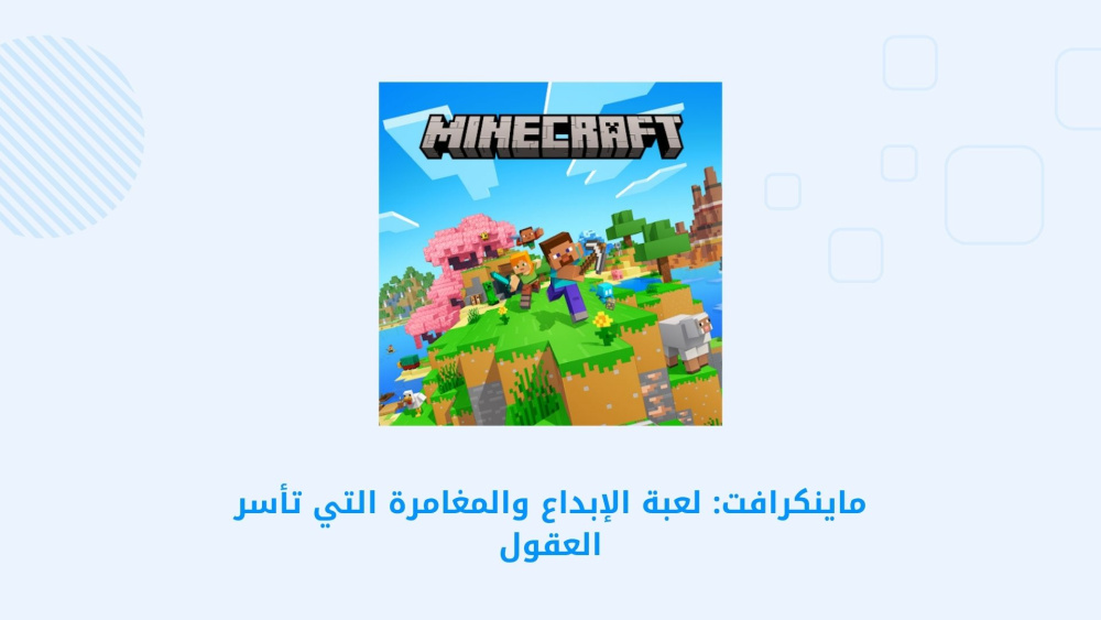 ماينكرافت: لعبة الإبداع والمغامرة التي تأسر العقول