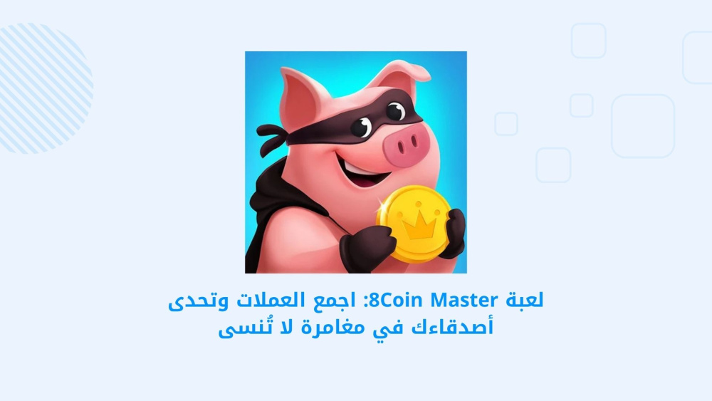 لعبة 8Coin Master: اجمع العملات وتحدى أصدقاءك في مغامرة لا تُنسى