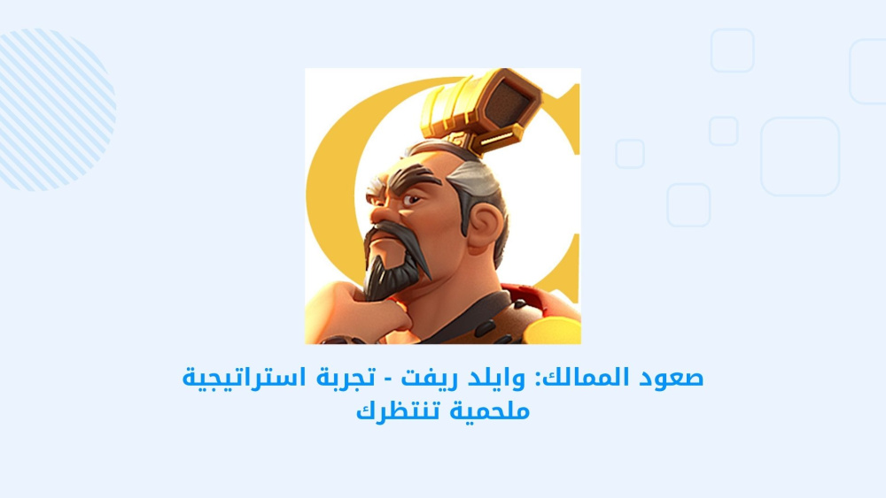 صعود الممالك: وايلد ريفت - تجربة استراتيجية ملحمية تنتظرك