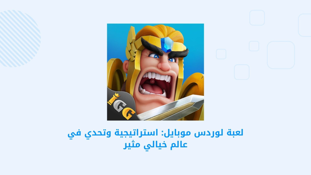 لعبة لوردس موبايل: استراتيجية وتحدي في عالم خيالي مثير