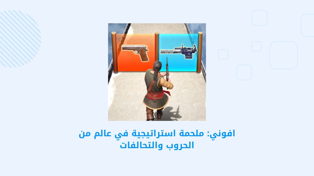 افوني: ملحمة استراتيجية في عالم من الحروب والتحالفات