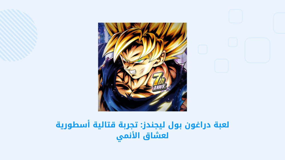 لعبة دراغون بول ليجندز: تجربة قتالية أسطورية لعشاق الأنمي