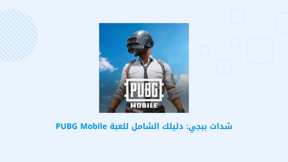 شدات ببجي: دليلك الشامل للعبة PUBG Mobile