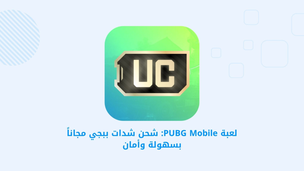 لعبة PUBG Mobile: شحن شدات ببجي مجاناً بسهولة وأمان