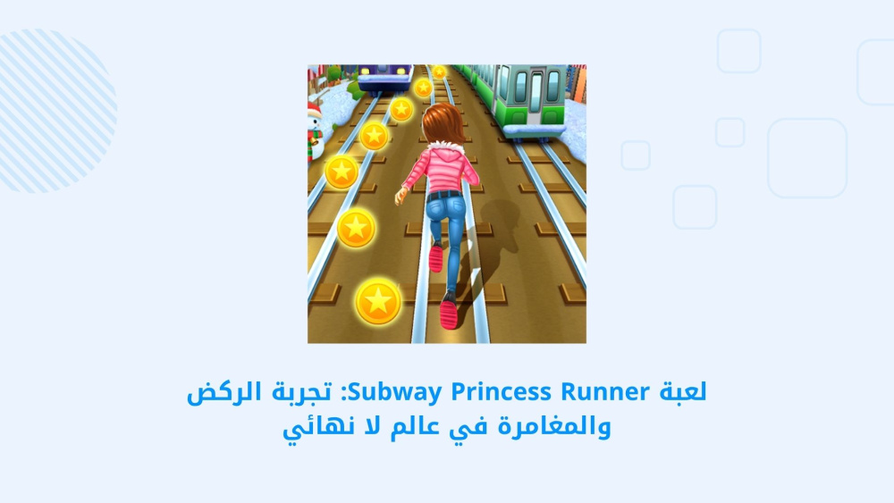 لعبة Subway Princess Runner: تجربة الركض والمغامرة في عالم لا نهائي