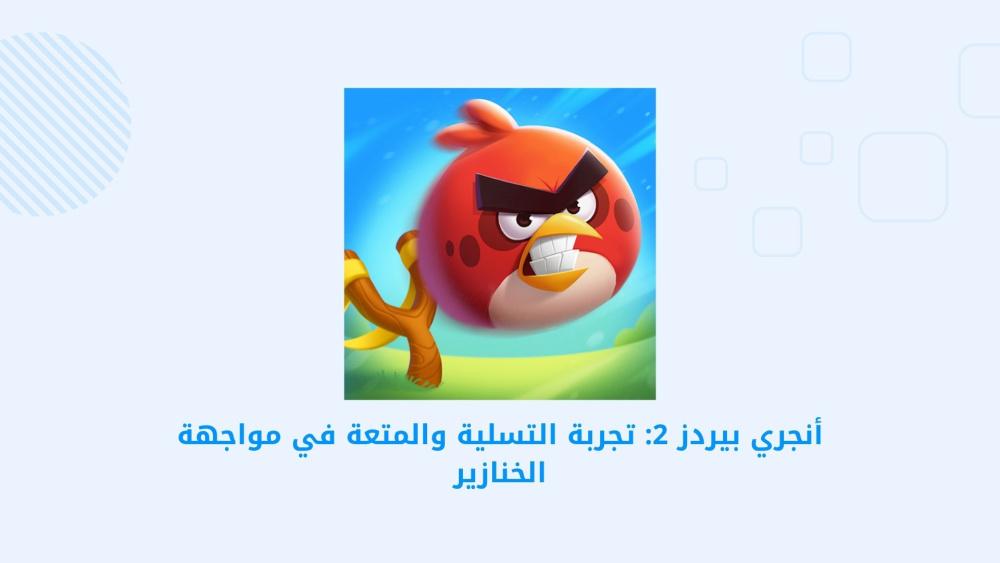 أنجري بيردز 2: تجربة التسلية والمتعة في مواجهة الخنازير