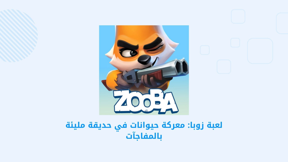 لعبة Zooba: ألعاب باتل رويال مرحة في حديقة مليئة بالمغامرات والتحديات