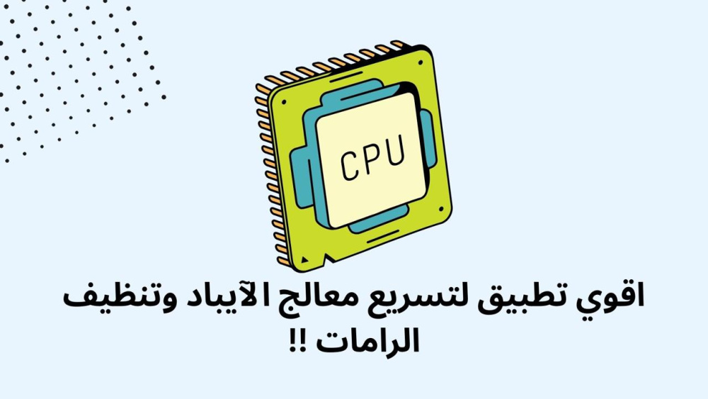 اقوي تطبيق لتسريع معالج الآيباد وتنظيف الرامات !!