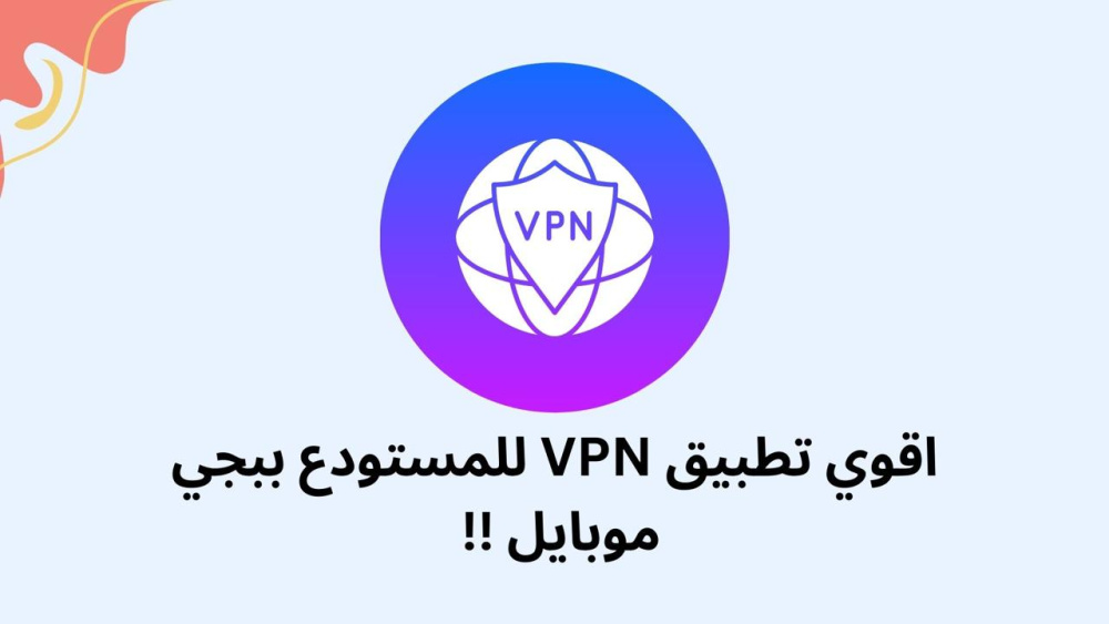 اقوي تطبيق VPN للمستودع ببجي موبايل !!