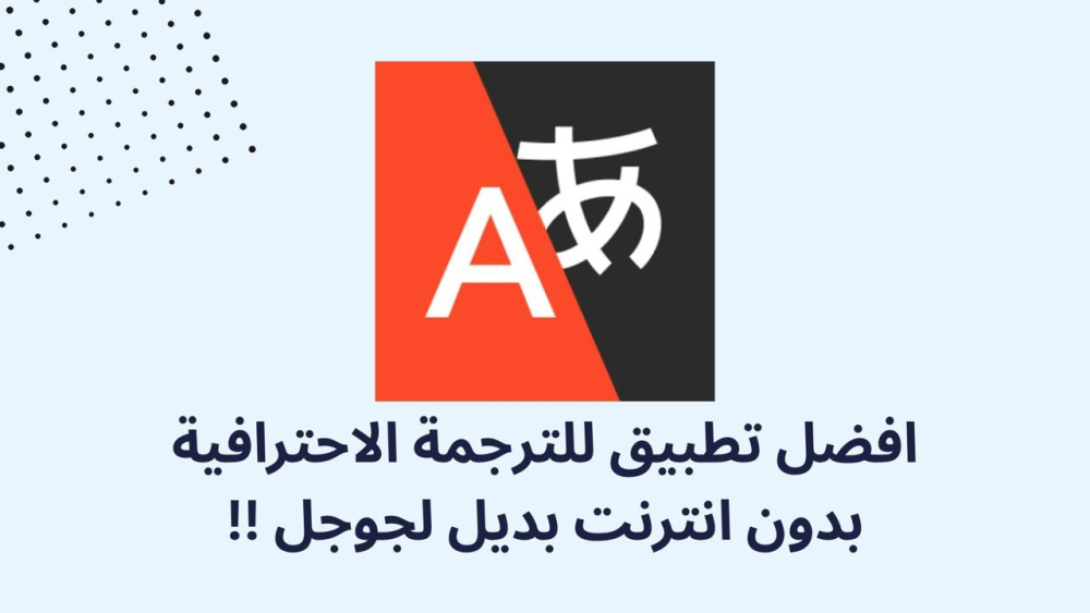 افضل تطبيق للترجمة الاحترافية بدون انترنت بديل لجوجل !!