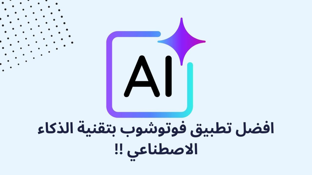 افضل تطبيق فوتوشوب بتقنية الذكاء الاصطناعي !!