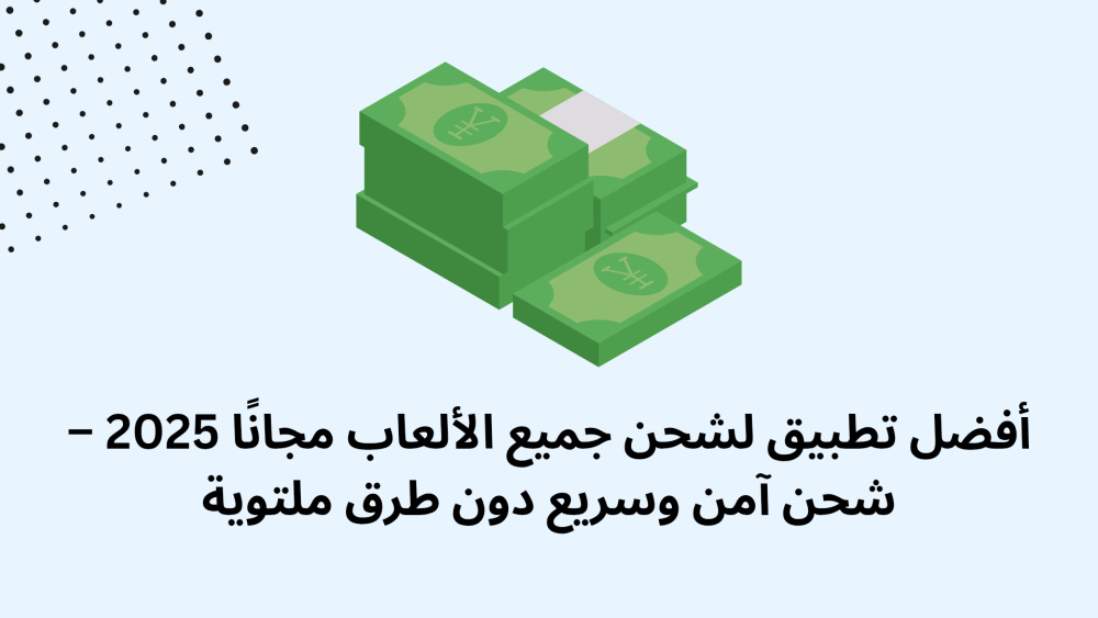 أفضل تطبيق لشحن جميع الألعاب مجانًا 2025 – شحن آمن وسريع دون طرق ملتوية