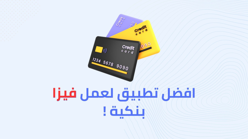 افضل تطبيق لعمل فيزا بنكية !