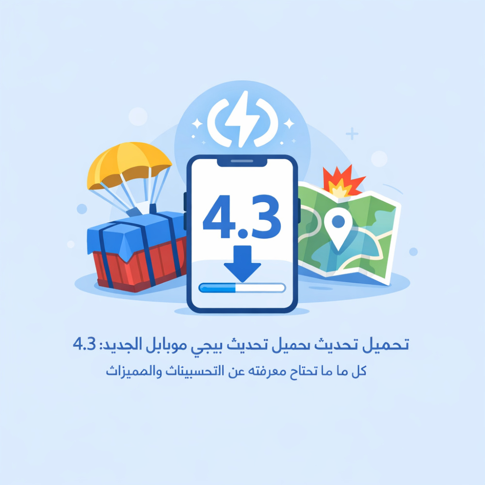 تحميل تحديث ببجي موبايل الجديد 4.3: كل ما تحتاج معرفته عن التحسينات والمميزات