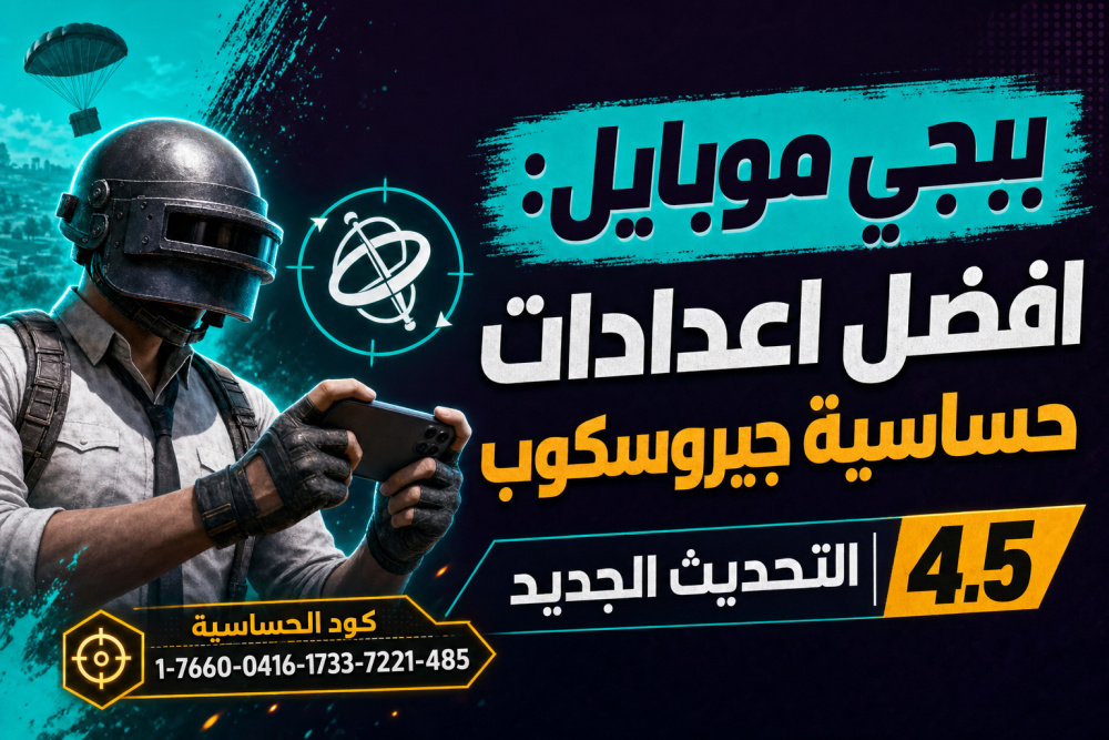 ببجي موبايل: افضل اعدادات حساسية جيروسكوب | التحديث الجديد 4.5